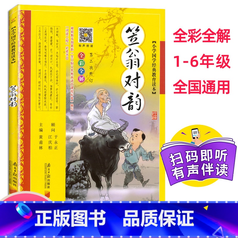 [正版]笠翁对韵注音版新版小学生国学教育读本声律启蒙幼学彩图儿童版幼儿国学经典书籍 阅读书有声伴读