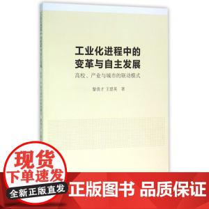工业化进程中的变革与自主发展(高校产业与城市的联动模式)