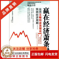 [醉染正版]198177|正版 赢在经济萧条时运用艾略特波浪理论预测经济周期(原书第2版)[图书]