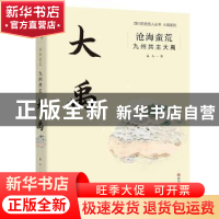 正版 沧海蛮荒:九州共主大禹 远人著 四川文艺出版社 9787541156