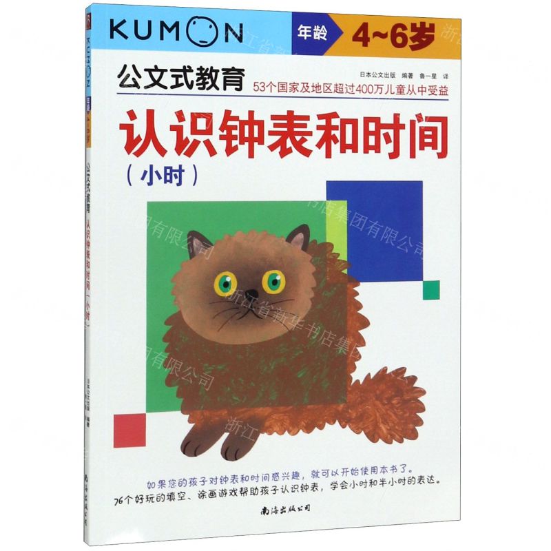 [N]认识钟表和时间(小时年龄4-6岁)/公文式教育-9787544280495