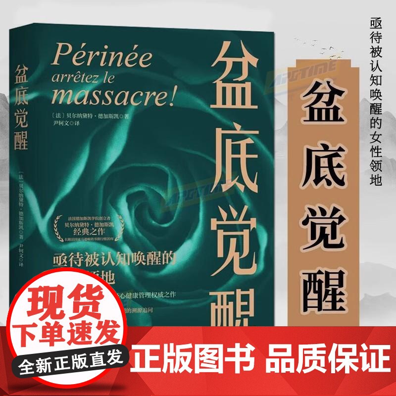 正版 盆底觉醒 法 贝尔纳黛特·德加凯特著 女性身心健康管理书籍 深刻剖析盆底功能科普读物 盆底肌修复 北京科学技术出版
