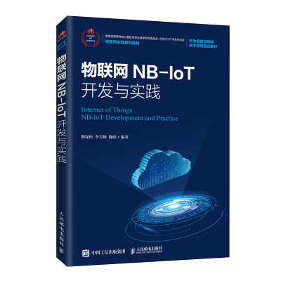 正版新书]物联网NB-IoT开发与实践熊保松9787115533289