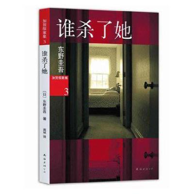 正版新书]谁杀了她(日)东野圭吾 著;袁斌 译 著9787544256995