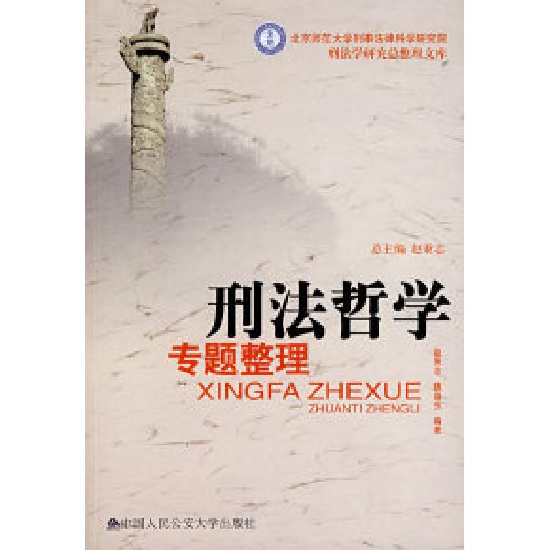 正版新书]刑法哲学专题整理(北京师范大学刑事法律科学研究院刑