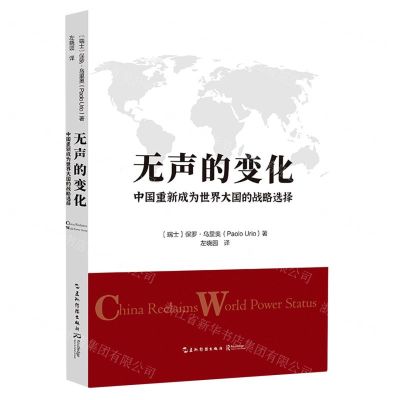 [N]无声的变化(中国重新成为世界大国的战略选择)-9787508542249