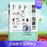 [正版]教师的沟通力 三好真史 社会科学书籍 语言力 三好真史 多维度的教师人际互动指南80个方法解读与学生同事家长的沟