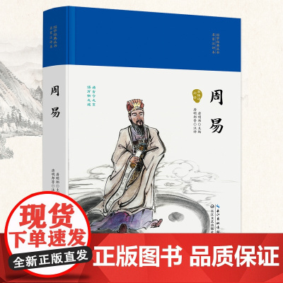 周易(国学经典丛书·名家注评本)