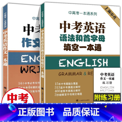 中考英语作文一本通+中考英语语法和首字母填空一本通 初中通用 [正版]中考英语作文一本通+语法首字母填空一本通附练习册初