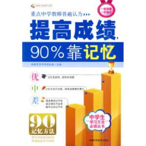 正版新书]提高成绩,90%靠记忆 超强记忆力新教育学习研究机构9