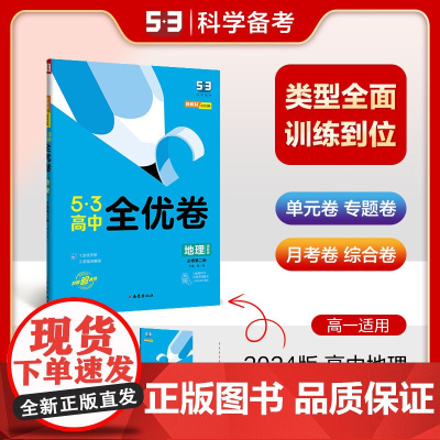 曲一线 高一下53高中全优卷 地理必修第二册 湘教版 新教材 2024版五三