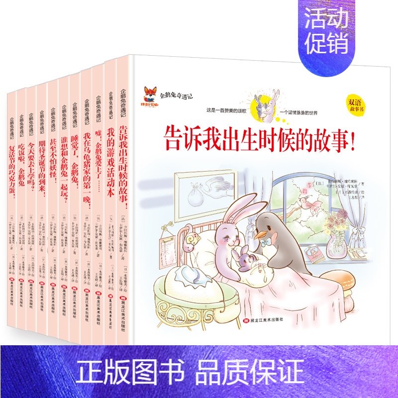 [全11册]企鹅兔奇遇记系列绘本 [正版]全11册企鹅兔奇遇记全集中英文双语绘本儿童故事书精装硬壳6-12岁宝宝成长启蒙