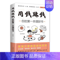 [正版]你的第一本理财书用钱赚钱财商情商智商成功励志时间管理思维方法