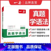高考英语真题[学语法] 高中通用 [正版]2025高考英语真题学语法背单词高中英语语法高中英语单词高考3500词汇必背高