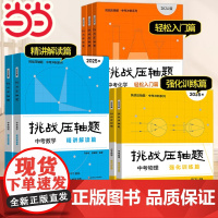 当当 2025挑战压轴题中考数学七年级初一二三同步压轴题练习册基础知识大全举一反三初中789压轴题辅导同步复习资料书初中