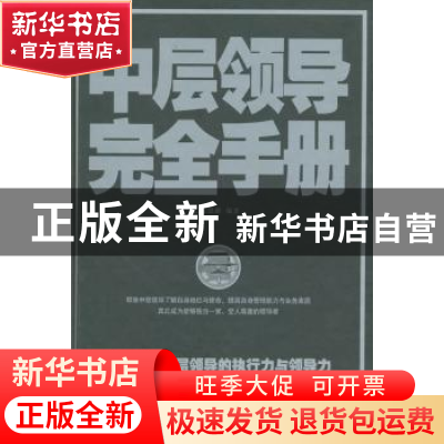 正版 中层领导完全手册 文思源编著 北京联合出版公司 9787550244