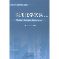 正版新书]医用化学实验(第二版)王学东 马丽英9787209086967