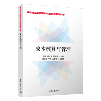 正版新书]成本核算与管理刘维,杨立艳,周斌斌 编9787302616160