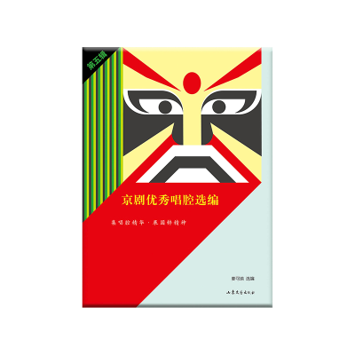 正版新书]京剧优秀唱腔选编·第五辑 集唱腔精华,展国粹精神姜可