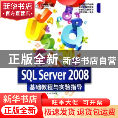 正版 SQL Server 2008基础教程与实验指导 郝安林 等编著 清华大