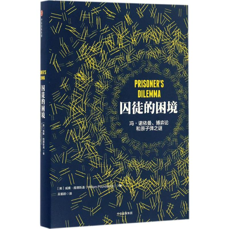 [M]囚徒的困境-9787508653815