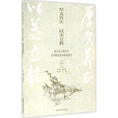 [M]厚文养正 以美立教-9787565124129