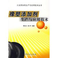 正版新书]橡塑添加剂生产与应用技术韩长日 宋小平9787802293151