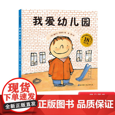 我爱幼儿园绘本硬壳精装图画书入学准备入园童书适合2岁3岁4岁5岁6岁亲子共读正版书籍缓解入园焦虑分离焦虑情绪