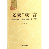 音像文豪戏言--论戏剧门外汉的新文化干预吴仁援