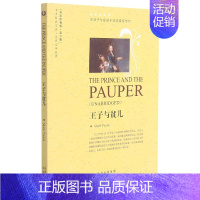 [正版]王子与贫儿(世界文学名著英语原著版)/中译经典文库