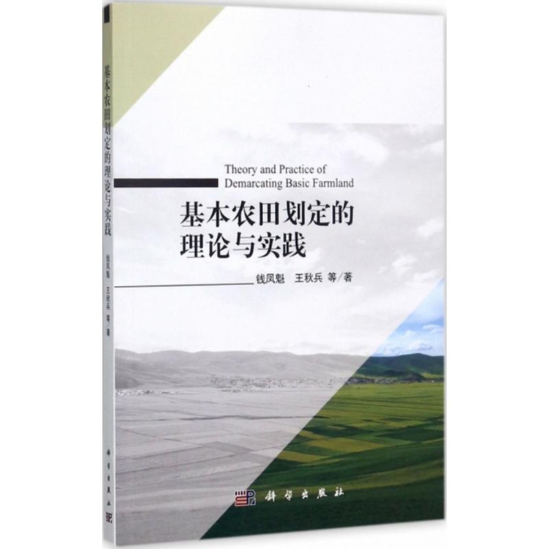 基本农田划定的理论与实践