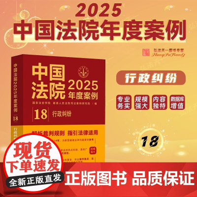 中国法院2025年度案例[18]行政纠纷 中国法治出版社 行政不作为 行政确认 许可 征收 处罚 政府信息公开 等 97
