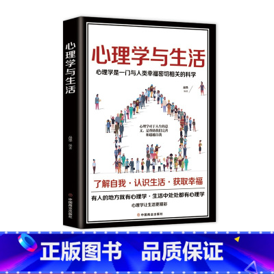 [正版] 定制版心理学与生活 心理学入门基础书籍 人际交往心理学书籍社会说话行为沟通生活心理学书排行榜