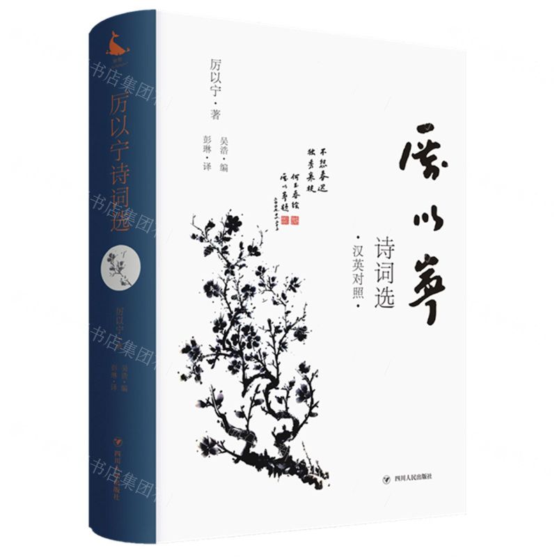 [N]厉以宁诗词选(汉英对照)(精)-9787220119897