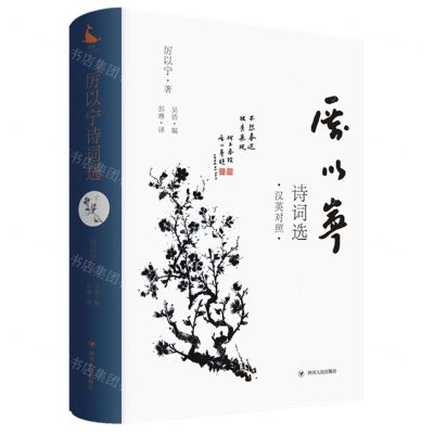 [N]厉以宁诗词选(汉英对照)(精)-9787220119897