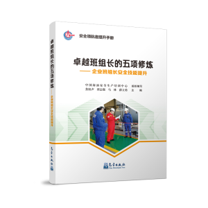 正版新书]卓越班组长的五项修炼——企业班组长安全技能提升中国