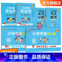学霸6本套[学霸作业本+冲A卷+天天计算默写] 五年级下 [正版]2023新版小学五年级学霸冲A卷作业本天天计算默写上册
