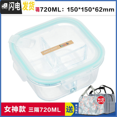 三维工匠韩式耐热玻璃饭盒微波炉专用正方形保鲜盒学生便当盒密封碗 正三分隔720赠保温包