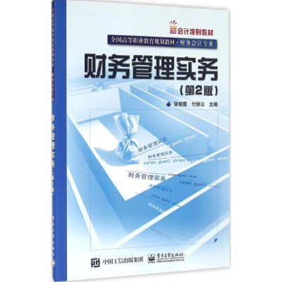 [M]财务管理实务-9787121277153