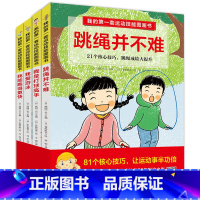 我的第一套运动技能全4册 [正版]跳绳并不难 我的第一套运动技能图画书 精装儿童绘本3-6-7-8周岁幼儿园早教书籍启蒙