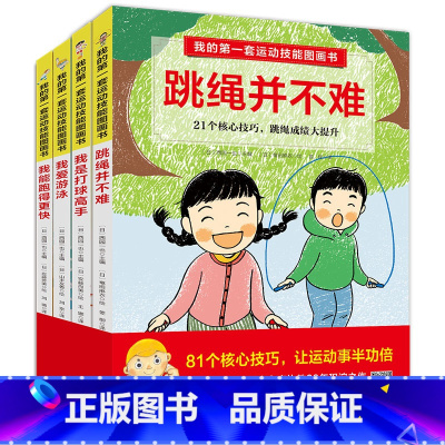 我的第一套运动技能全4册 [正版]跳绳并不难 我的第一套运动技能图画书 精装儿童绘本3-6-7-8周岁幼儿园早教书籍启蒙