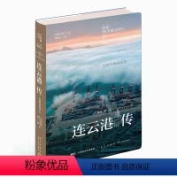 [正版] 丝路百城传 连云港传:结缘丝路两千年 精装新星出版社一带一路沿线城市传记系列 海上丝绸之路人文旅游指南书籍