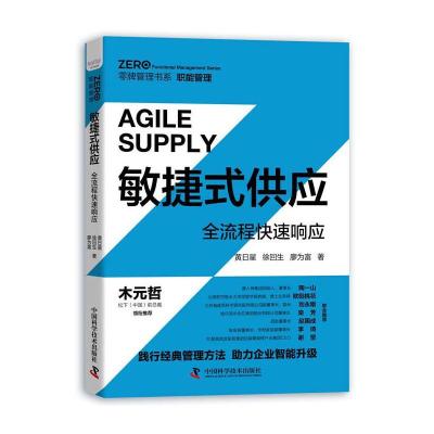 正版新书]敏捷式供应-全流程响应黄日星徐回生廖为富97875046892