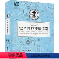 [正版]完全芳疗按摩指南 (英)维多利亚·普拉姆,(英)妮古拉·莱顿,(英)弗兰·约翰逊 著 刘方 译 美容/美体/化