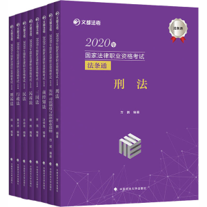 正版新书]2020年国家法律职业资格考试法条通(全8册)编者:李亮//