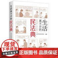 正版 生活离不开的民法典 北京市炜衡律师事务所编著 法律出版社