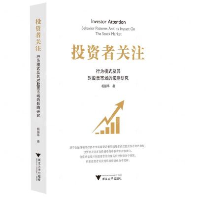 [N]投资者关注(行为模式及其对股票市场的影响研究)-9787308235679