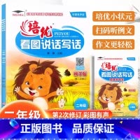 看图说话写话[狮子版] 小学二年级 [正版]培优看图说话写话训练狮子版二2年级上下册看图写话作业本彩图注音范文参考小学生