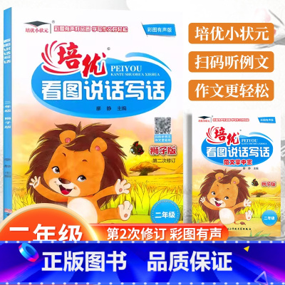 看图说话写话[狮子版] 小学二年级 [正版]培优看图说话写话训练狮子版二2年级上下册看图写话作业本彩图注音范文参考小学生