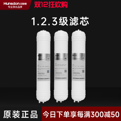 汉斯顿/Hunsdon净水器HSD-320EY三级滤芯套餐